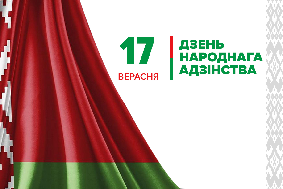 Віншаванне дырэктара НЦЗПІ Андрэя Матэльскага з Днём народнага адзінства