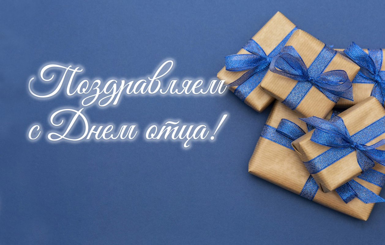 Поздравление директора НЦЗПИ Андрея Мательского с Днем отца