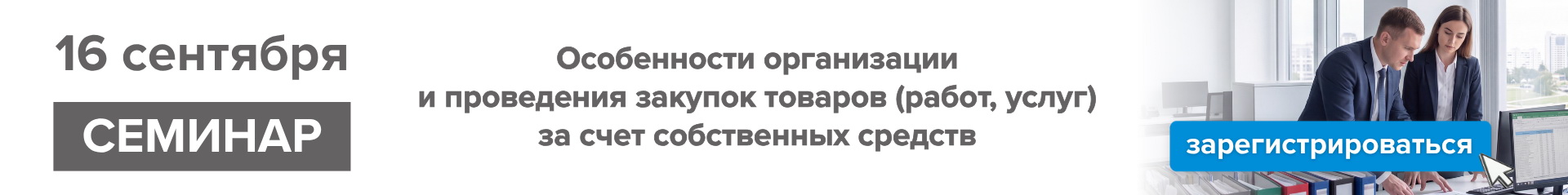 16 сентября 2026 г. «Особенности организации и проведения закупок товаров (работ, услуг) за счет собственных средств»