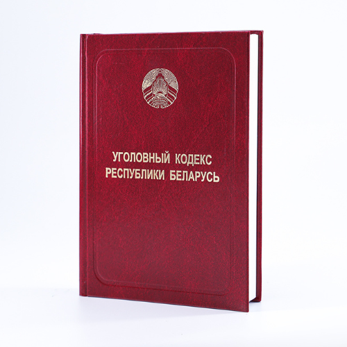 Уголовный кодекс Республики Беларусь