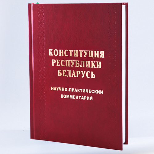 Канстытуцыя Рэспублікі Беларусь. Навукова-практычны каментарый