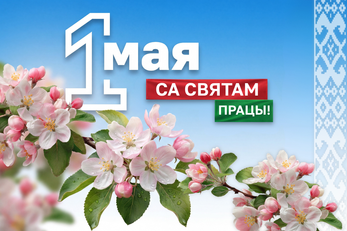 Віншаванне дырэктара НЦЗПI Андрэя Матэльскага з Днём працы