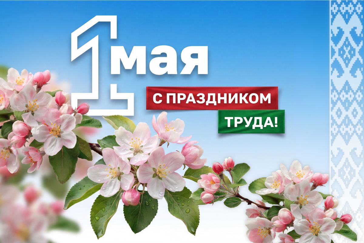 Поздравление директора НЦЗПИ Андрея Мательского с Праздником труда