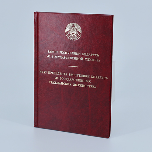 Закон Рэспублікі Беларусь «О государственной службе» і Указ Прэзідэнта Рэспублікі Беларусь «О государственных гражданских должностях»