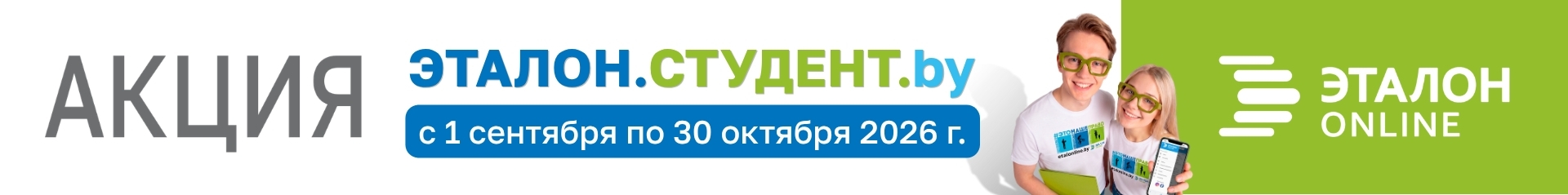 Акция «ЭТАЛОН.Студент.by» – ЗАЧЕТные цены