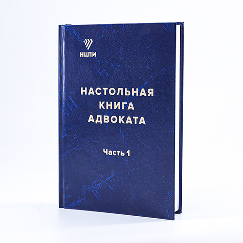 Настольная книга адвоката (часть 1)