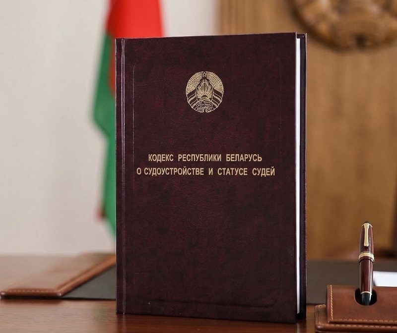НЦЗПІ выпушчана друкаванае выданне «Кодекс Республики Беларусь о судоустройстве и статусе судей»