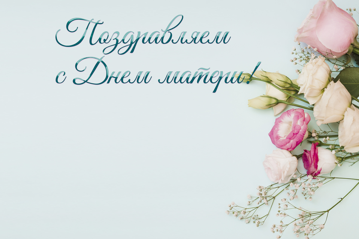 Поздравление директора НЦЗПИ Андрея Мательского с Днем матери