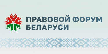 Правовой форум