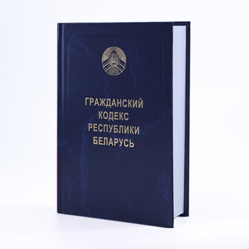 Грамадзянскі кодэкс Рэспублікі Беларусь