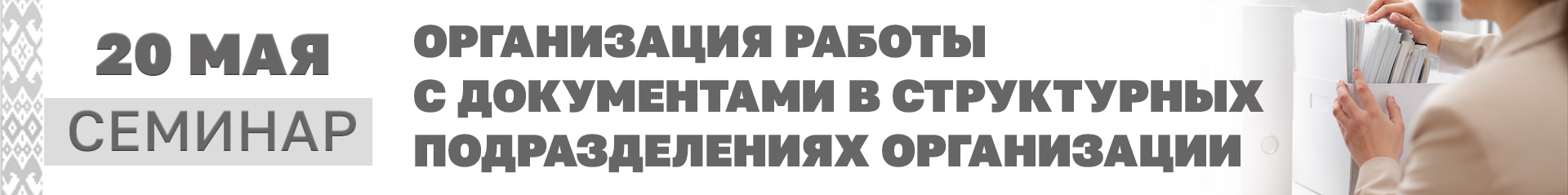 20 мая 2026 г. «Организация работы с документами в структурных подразделениях организации»