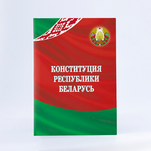 Конституция Республики Беларусь