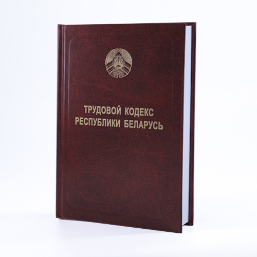 Трудовой кодекс Республики Беларусь