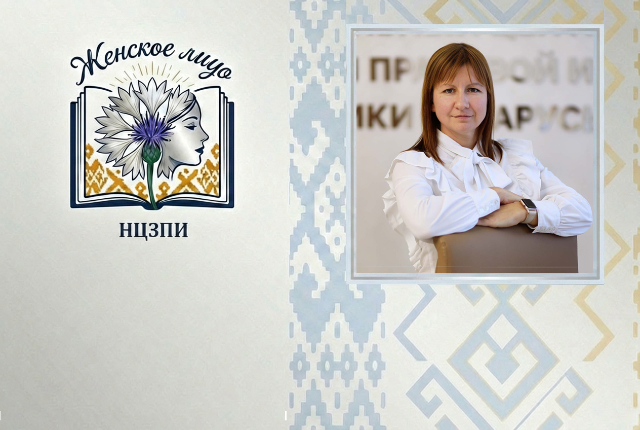 Мне искренне хочется, чтобы каждая белорусская женщина имела возможность успешно совмещать разные роли, постоянно развиваться и быть многогранной. Интервью с научным сотрудником Института правовых исследований НЦЗПИ Александрой Михнюк