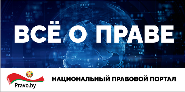 Национальный правовой Интернет-портал Республики Беларусь. Всё о праве