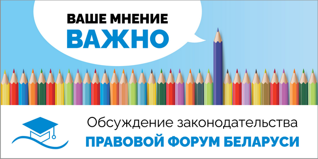 Правовой форум Беларуси. Обсуждение законодательства