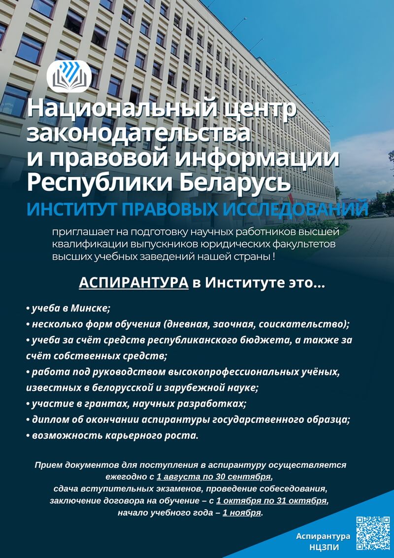 Аспирантура в НЦЗПИ Аспирантура в НЦЗПИ. Институт правовых исследований приглашает на подготовку научных работников высшей квалификации выпускников юридических факультетов высших учебных заведений нашей страны