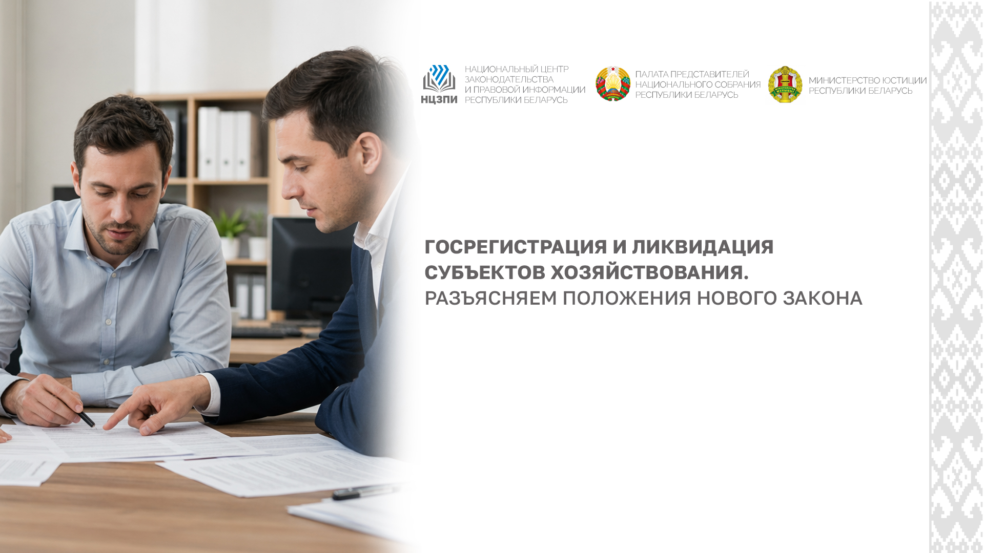 Госрегистрация и ликвидация субъектов хозяйствования. Разъясняем положения нового закона