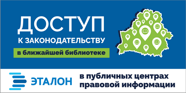 Эталон. Доступ к законодательству в ближайшей библиотеке