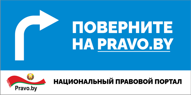 Национальный правовой Интернет-портал Республики Беларусь. Поверните на PRAVO.BY