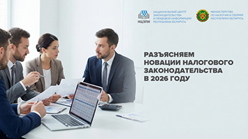 Разъясняем новации налогового законодательства в 2026 году