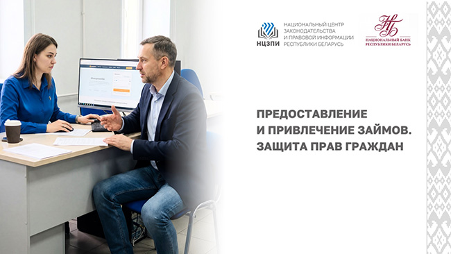 Предоставление и привлечение займов. Защита прав граждан