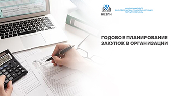 Годовое планирование закупок в организации