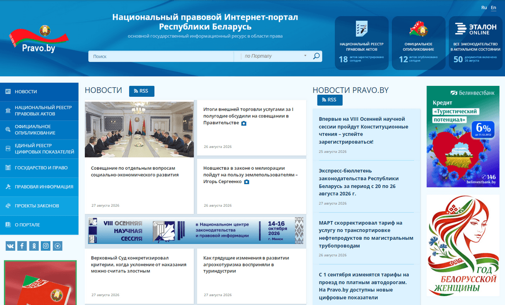 Национальный правовой Интернет-портал Республики Беларусь